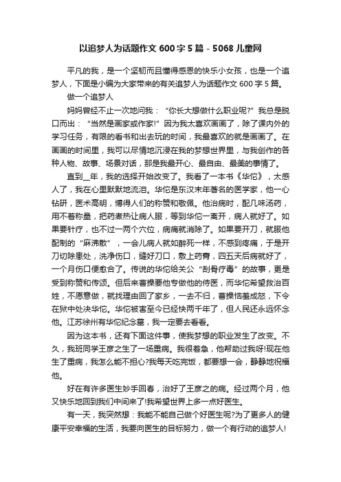 以追梦人为话题作文600字5篇-5068儿童网