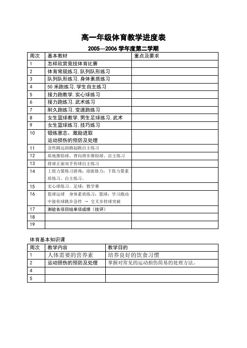 高一年级体育教学进度表及教案