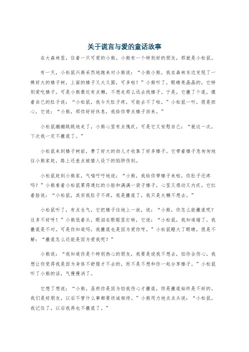 关于谎言与爱的童话故事