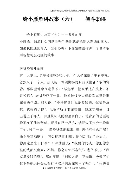 给小雁雁讲故事六――智斗劫匪