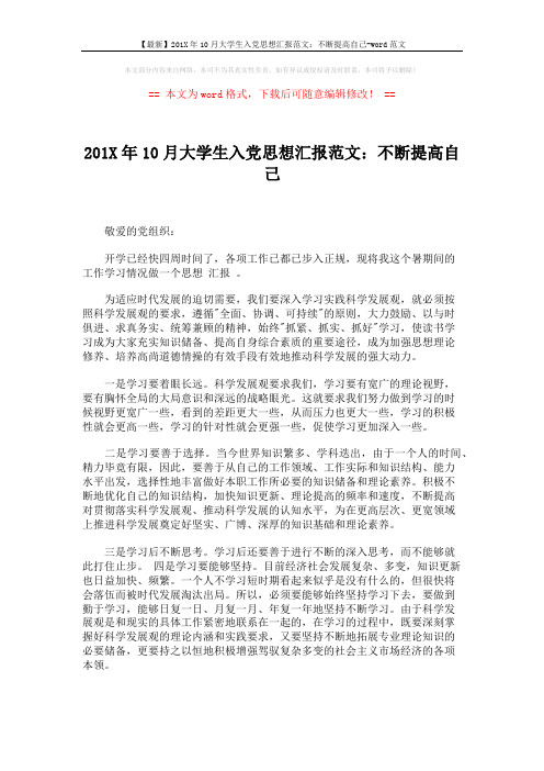 【最新】201X年10月大学生入党思想汇报范文：不断提高自己-word范文 (2页)