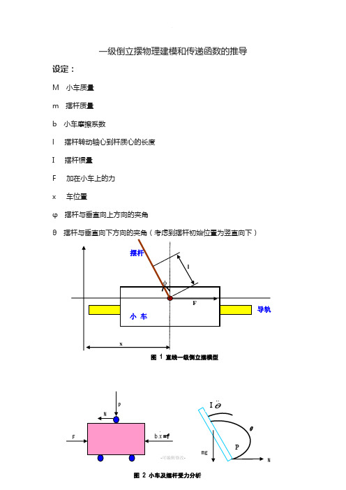 一级倒立摆物理建模、传递函数和状态方程的推导