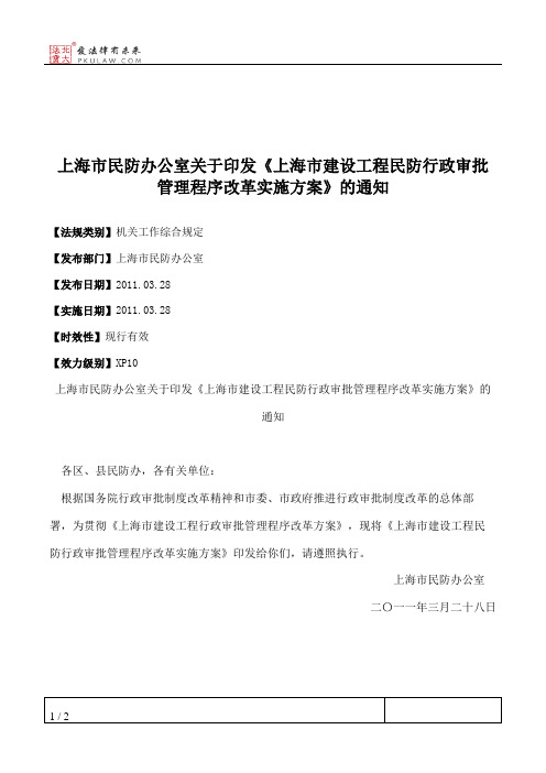 上海市民防办公室关于印发《上海市建设工程民防行政审批管理程序