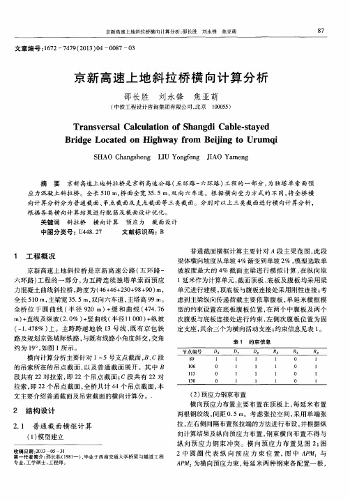 京新高速上地斜拉桥横向计算分析