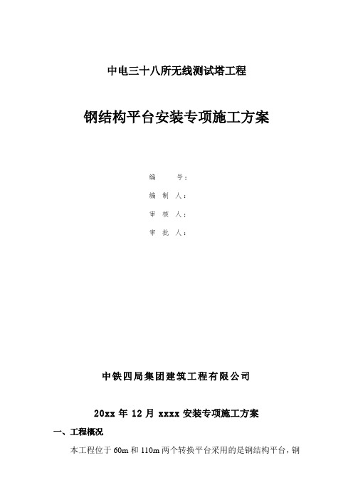 最新整理中电三十八所无线测试塔工程钢结构平台安装专项方案.doc