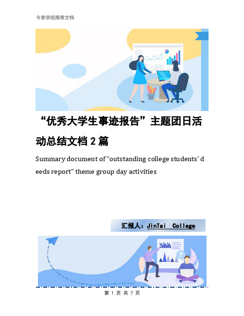 “优秀大学生事迹报告”主题团日活动总结文档2篇