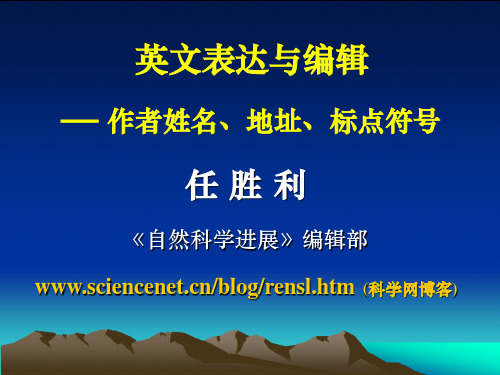 英文表达与编辑 作者姓名、地址、标点符号