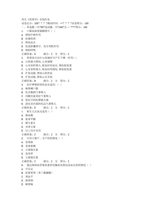 西交《药理学》在线作业100分答案