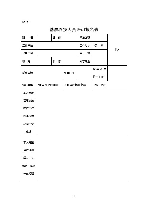 1.基层农技人员培训报名表