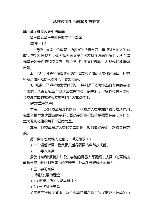 科技改变生活教案5篇范文