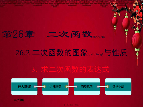 九年级数学 第26章 二次函数 26.2 二次函数的图象与性质 3 求二次函数的表达式教学数学