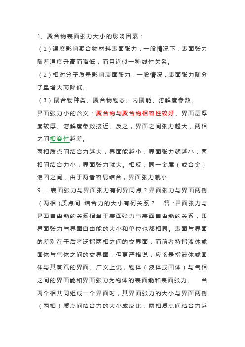 聚合物的表面与界面