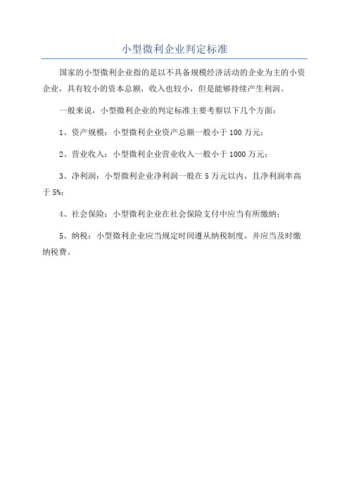 小型微利企业判定标准