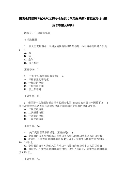 国家电网招聘考试电气工程专业知识(单项选择题)模拟试卷24(题后