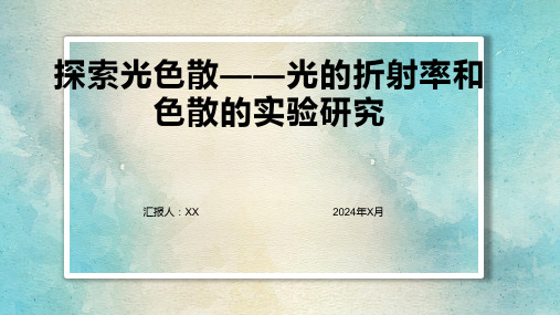 探索光色散——光的折射率和色散的实验研究