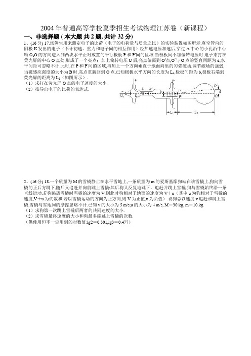 2004江苏物理word解析版