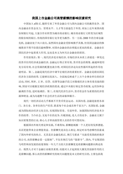 我国上市金融公司高管薪酬的影响因素研究