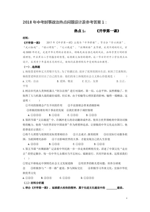 2018年中考时事政治热点问题设计及参考答案1
