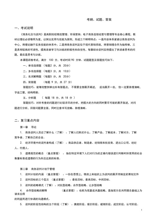 《商务礼仪与谈判》考纲、试题、答案