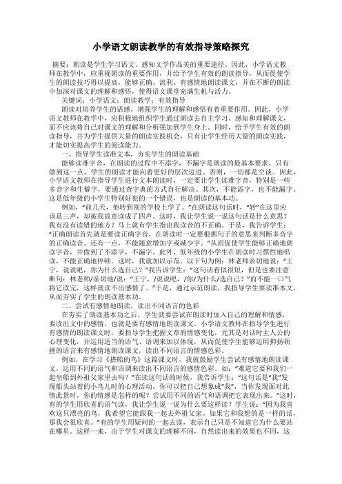 小学语文朗读教学的有效指导策略探究