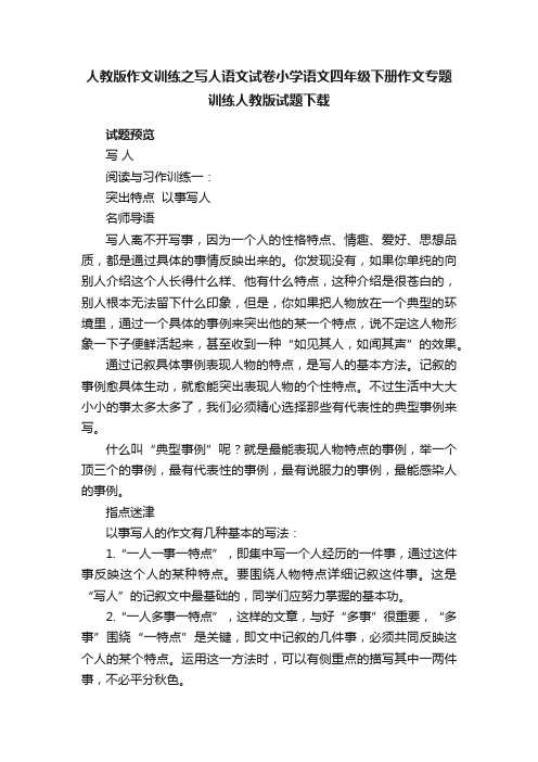 人教版作文训练之写人语文试卷小学语文四年级下册作文专题训练人教版试题下载