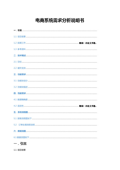 电商系统需求分析说明书