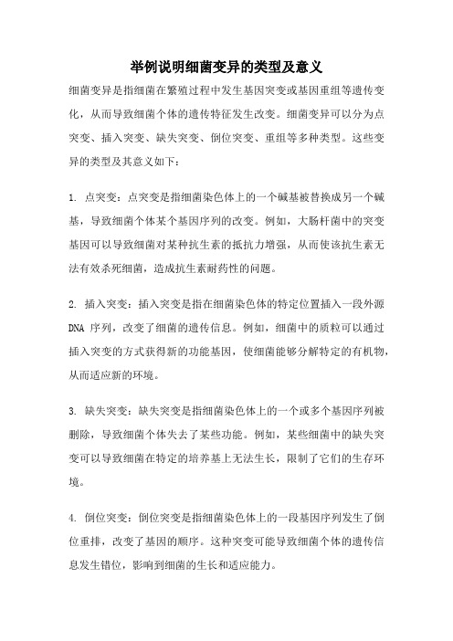 举例说明细菌变异的类型及意义