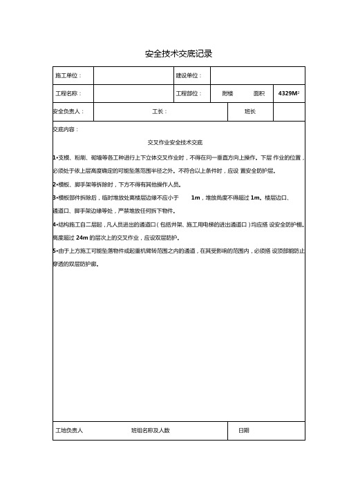 交叉作业安全技术交底记录