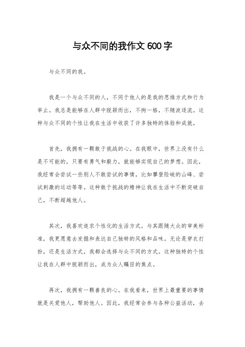 与众不同的我作文600字