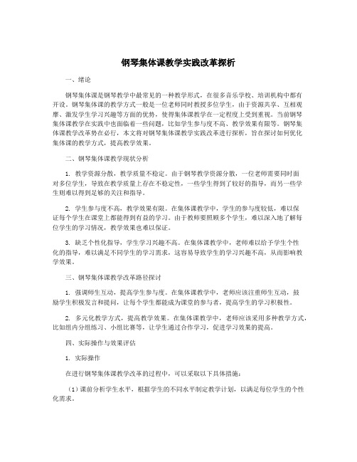 钢琴集体课教学实践改革探析