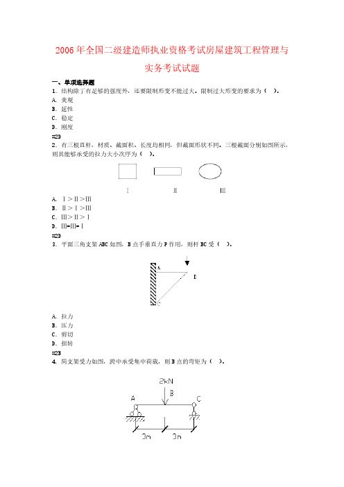 【VIP专享】2006年全国二级建造师执业资格考试房屋建筑工程管理与实务考试试题