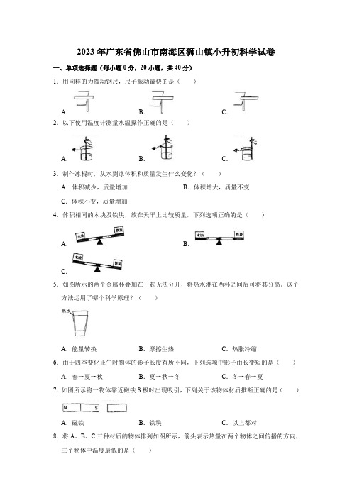 2023年广东省佛山市南海区狮山镇小升初科学试卷(含答案解析)