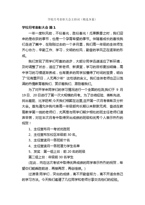 学校月考表彰大会主持词（精选9篇）