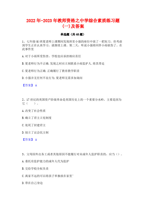 2022年-2023年教师资格之中学综合素质练习题(一)及答案