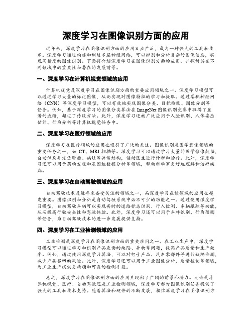 深度学习在图像识别方面的应用