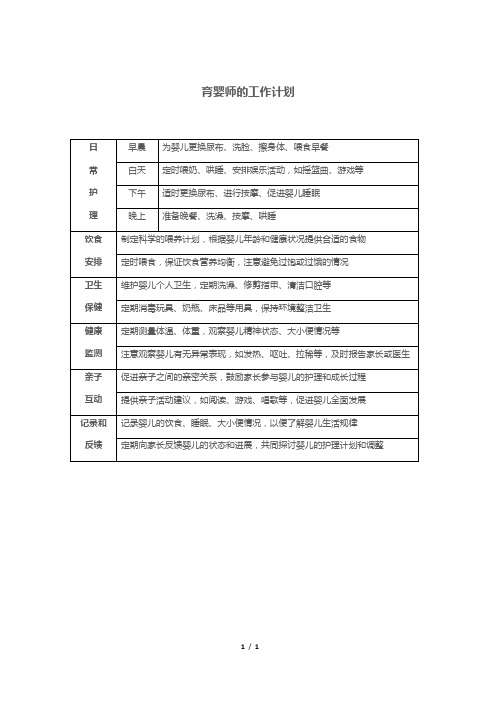 育婴师的工作计划