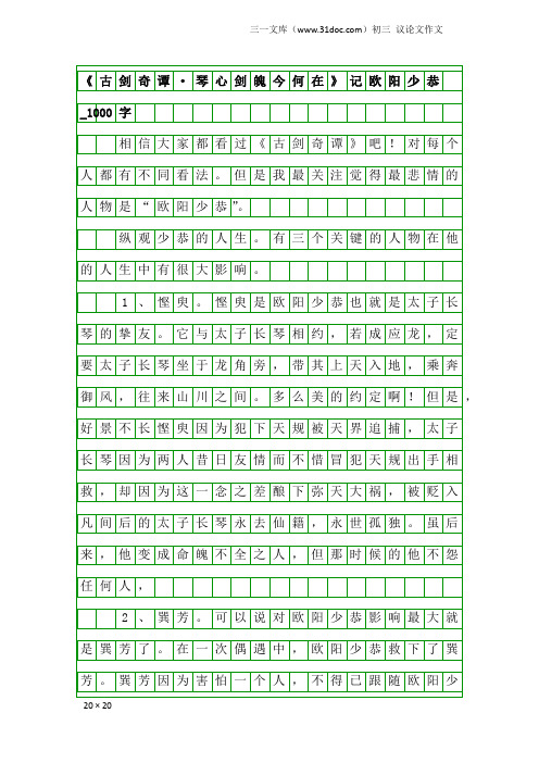 初三议论文作文：《古剑奇谭·琴心剑魄今何在》记欧阳少恭_1000字