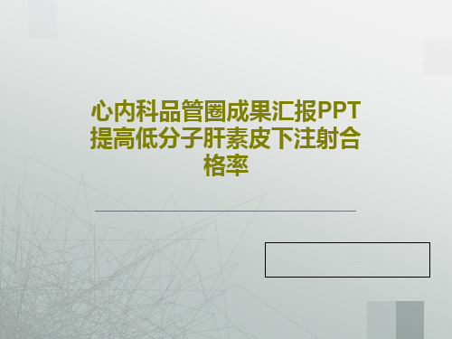 心内科品管圈成果汇报PPT 提高低分子肝素皮下注射合格率93页文档