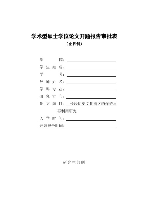 长沙历史文化街区的保护与再利用研究         毕业论文