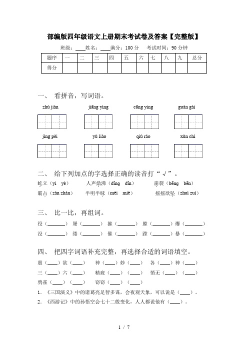 部编版四年级语文上册期末考试卷及答案【完整版】