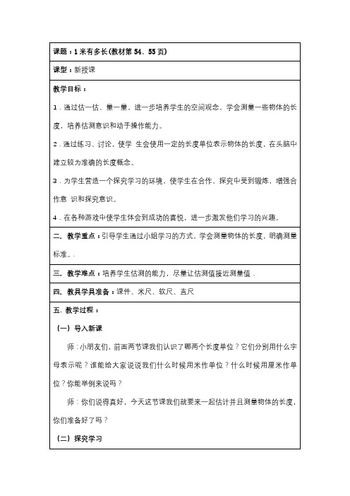 最新版北师大二年级上册第六单元单元1米有多长(“米”的认识)2