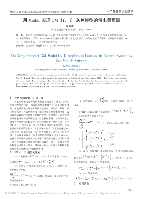 用Matlab实现GM_1_1_灰色模型的供电量预测