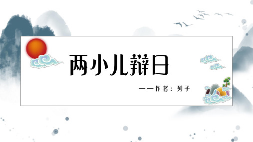 统编版语文六年级下册14文言文二则《两小儿辩日》课件(共22张PPT)