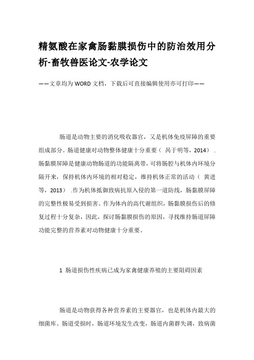 精氨酸在家禽肠黏膜损伤中的防治效用分析-畜牧兽医论文-农学论文