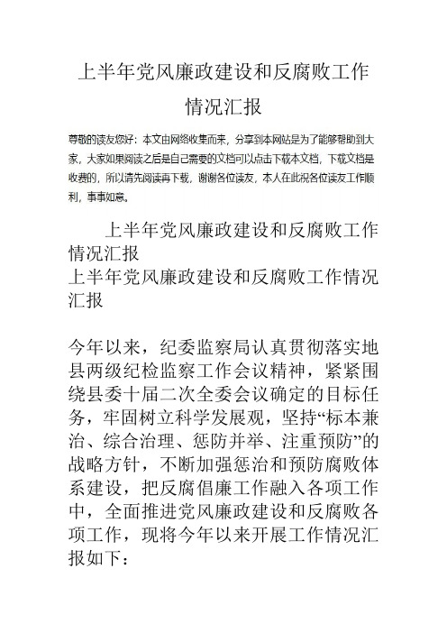 上半年党风廉政建设和反腐败工作情况汇报