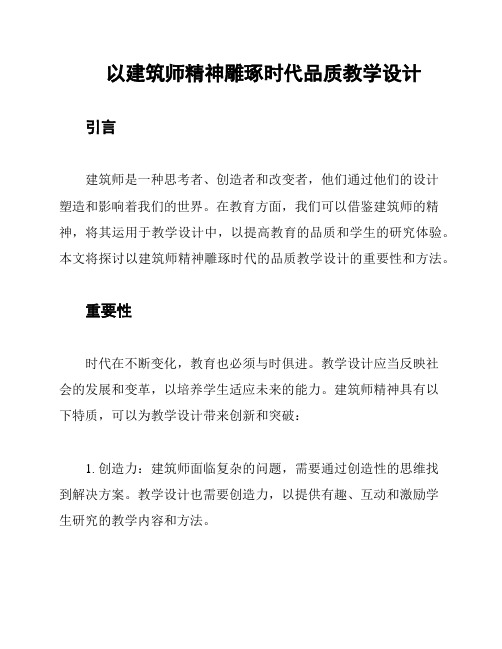 以建筑师精神雕琢时代品质教学设计