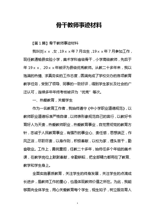 骨干教师事迹材料