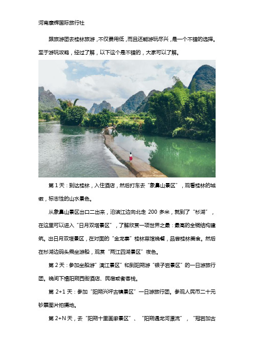 跟旅游团去桂林旅游,有没有什么攻略推荐