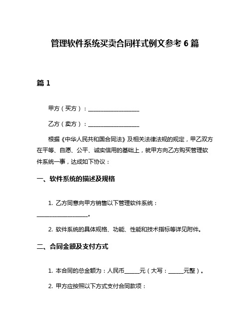 管理软件系统买卖合同样式例文参考6篇