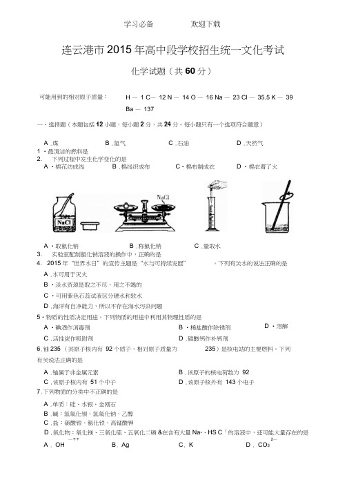 连云港市中考化学试题(word版含答案)